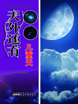 cover image of 天外还有几重天